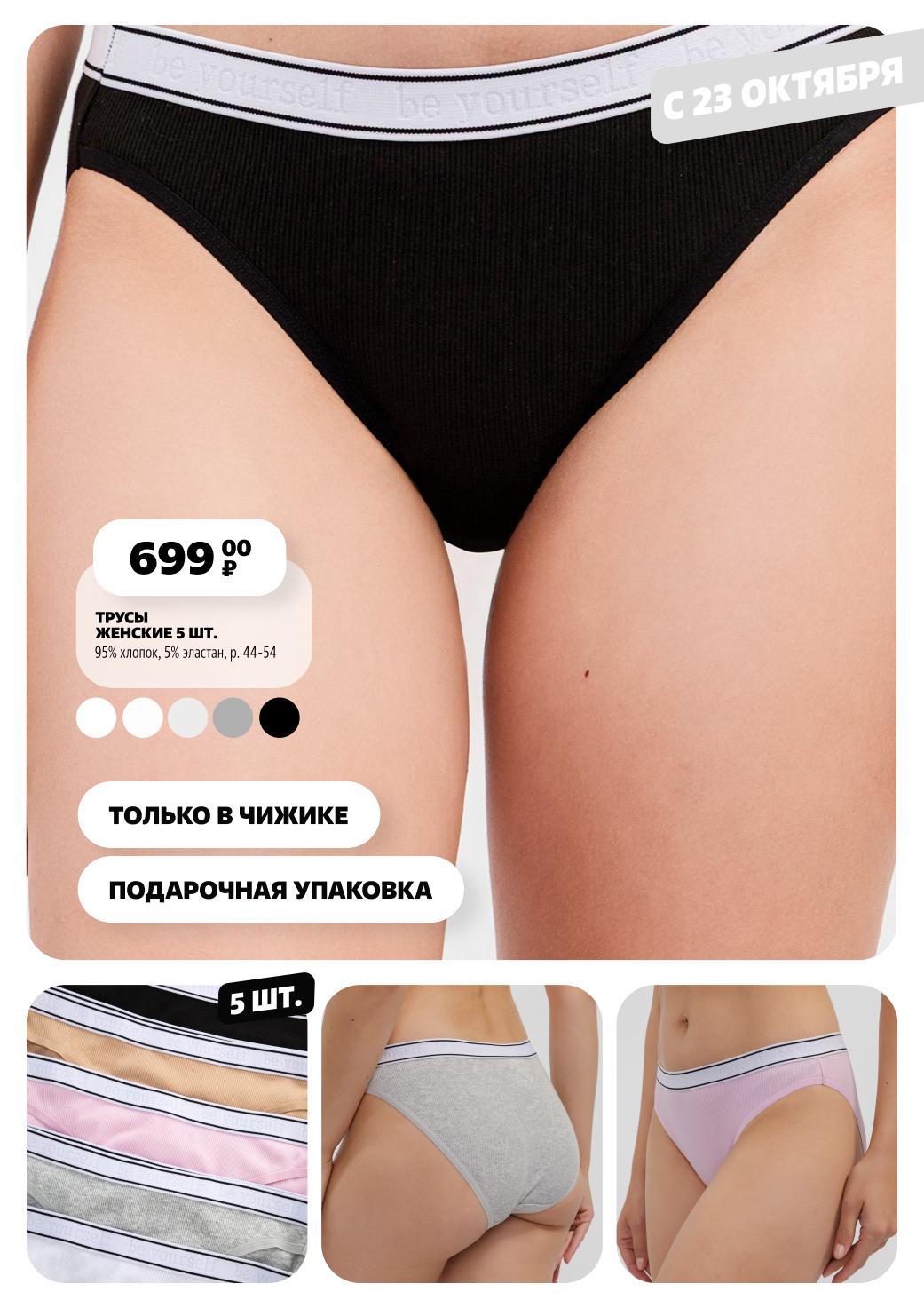 Трусы женские 5 штук за 699р. 95% хлопок, 5% эластан. Подарочная упаковка. Только в Чижике.